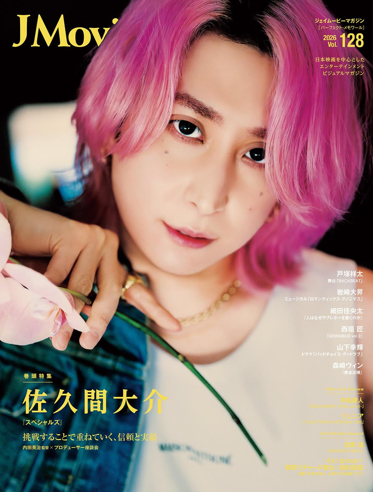 J Movie Magazine Vol.128【表紙：佐久間大介 『スペシャルズ